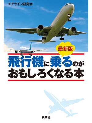 cover image of 最新版　飛行機に乗るのがおもしろくなる本